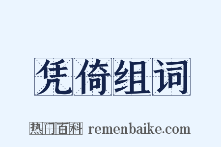 凭倚组词是什么意思的图片